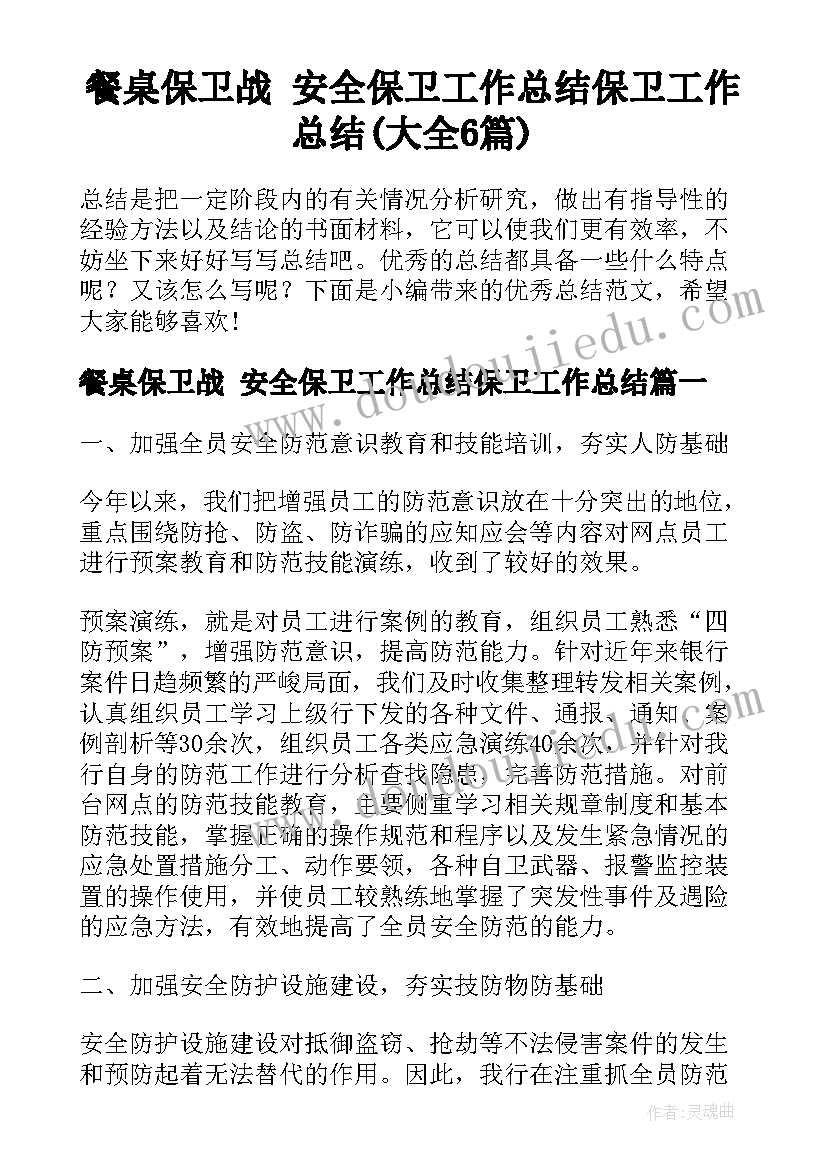 餐桌保卫战 安全保卫工作总结保卫工作总结(大全6篇)