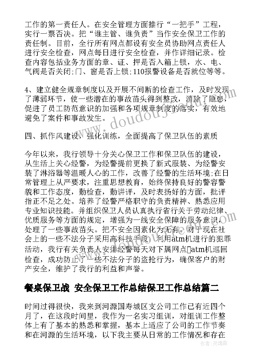 餐桌保卫战 安全保卫工作总结保卫工作总结(大全6篇)