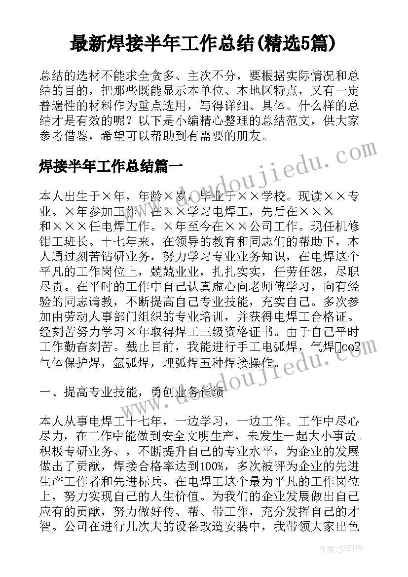 最新焊接半年工作总结(精选5篇)