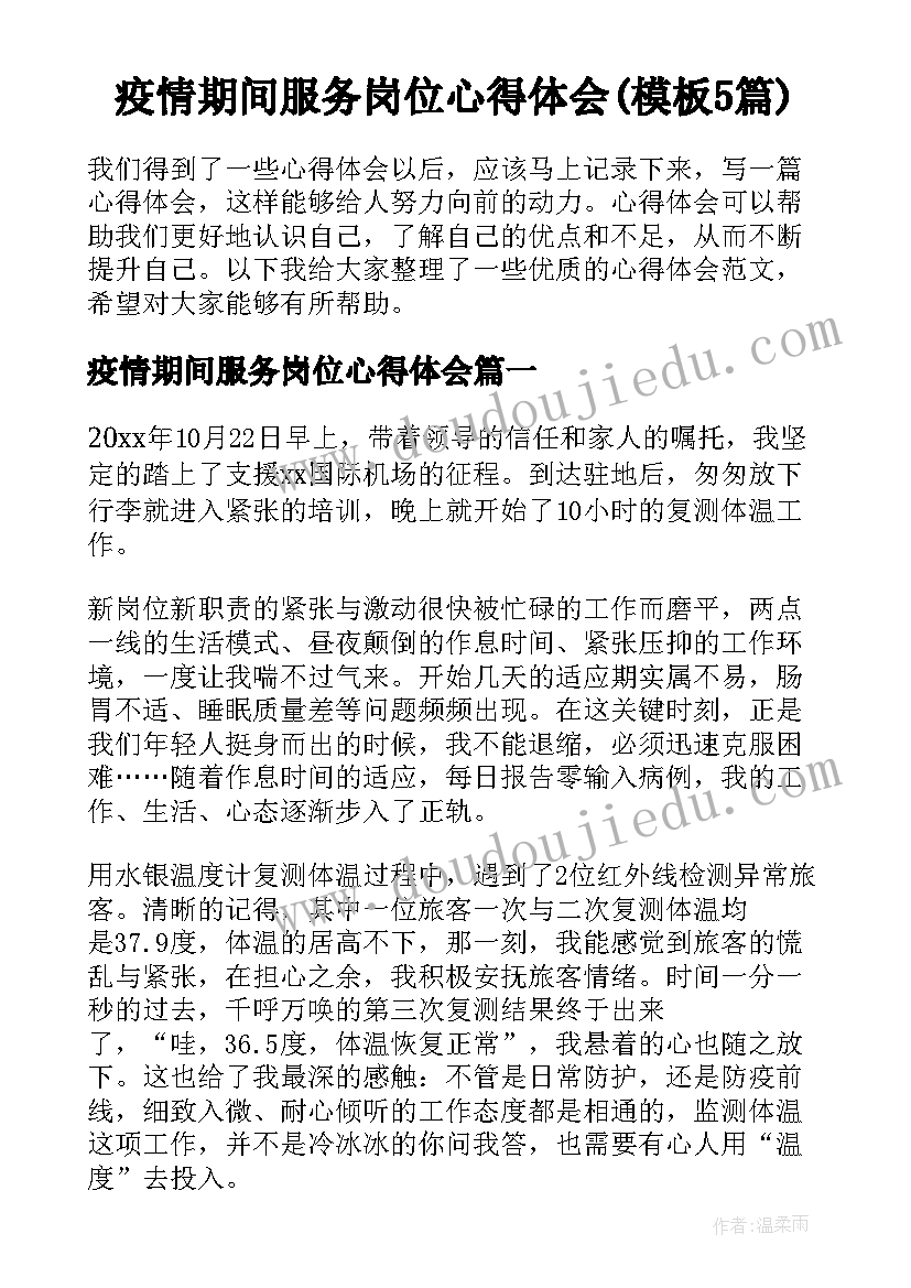 疫情期间服务岗位心得体会(模板5篇)