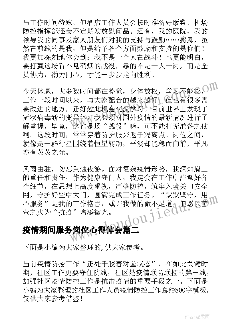 疫情期间服务岗位心得体会(模板5篇)