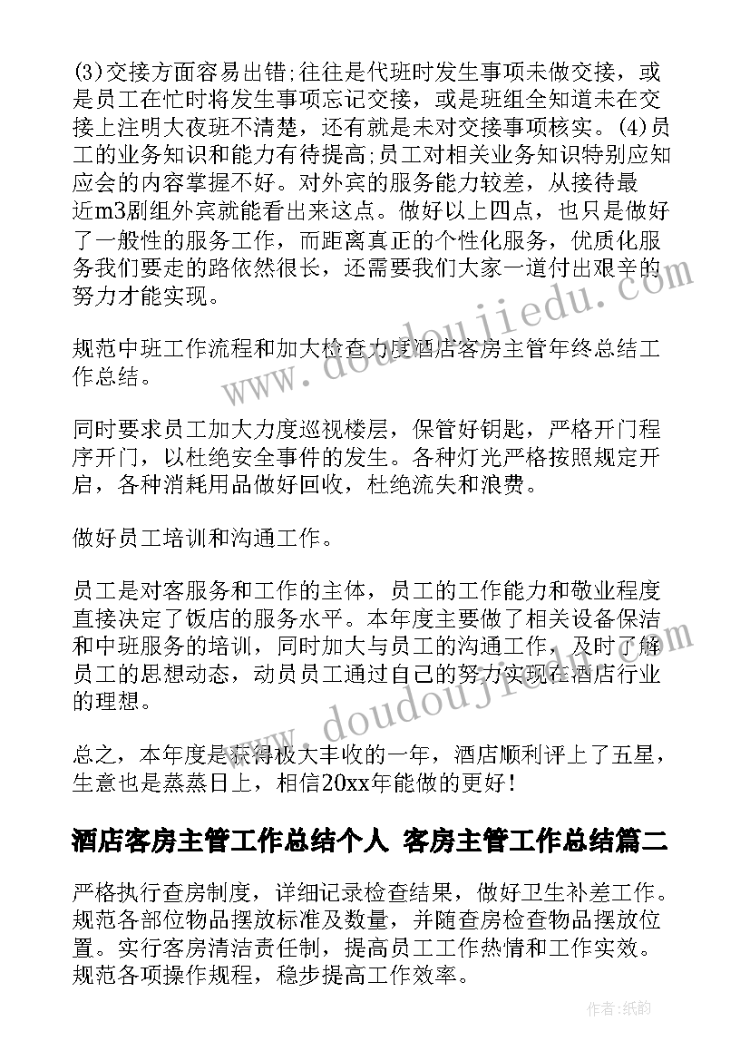 酒店客房主管工作总结个人 客房主管工作总结(模板7篇)