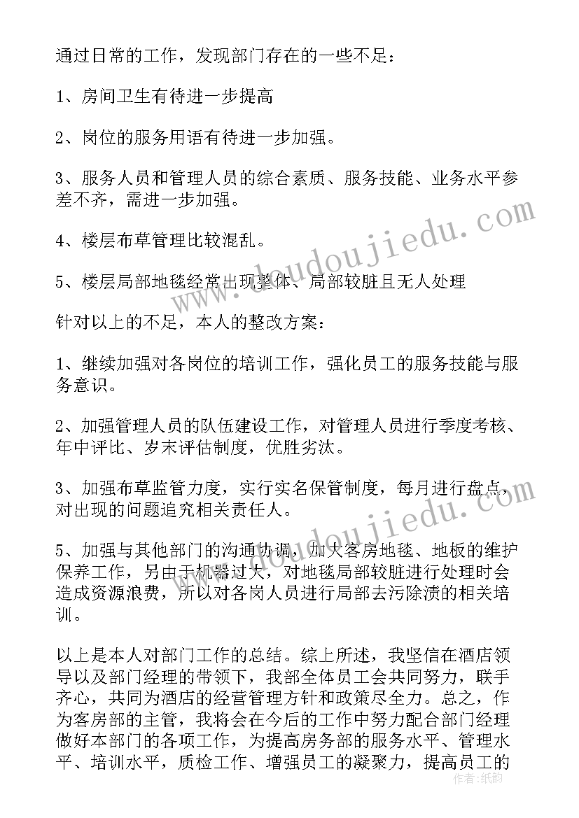 酒店客房主管工作总结个人 客房主管工作总结(模板7篇)