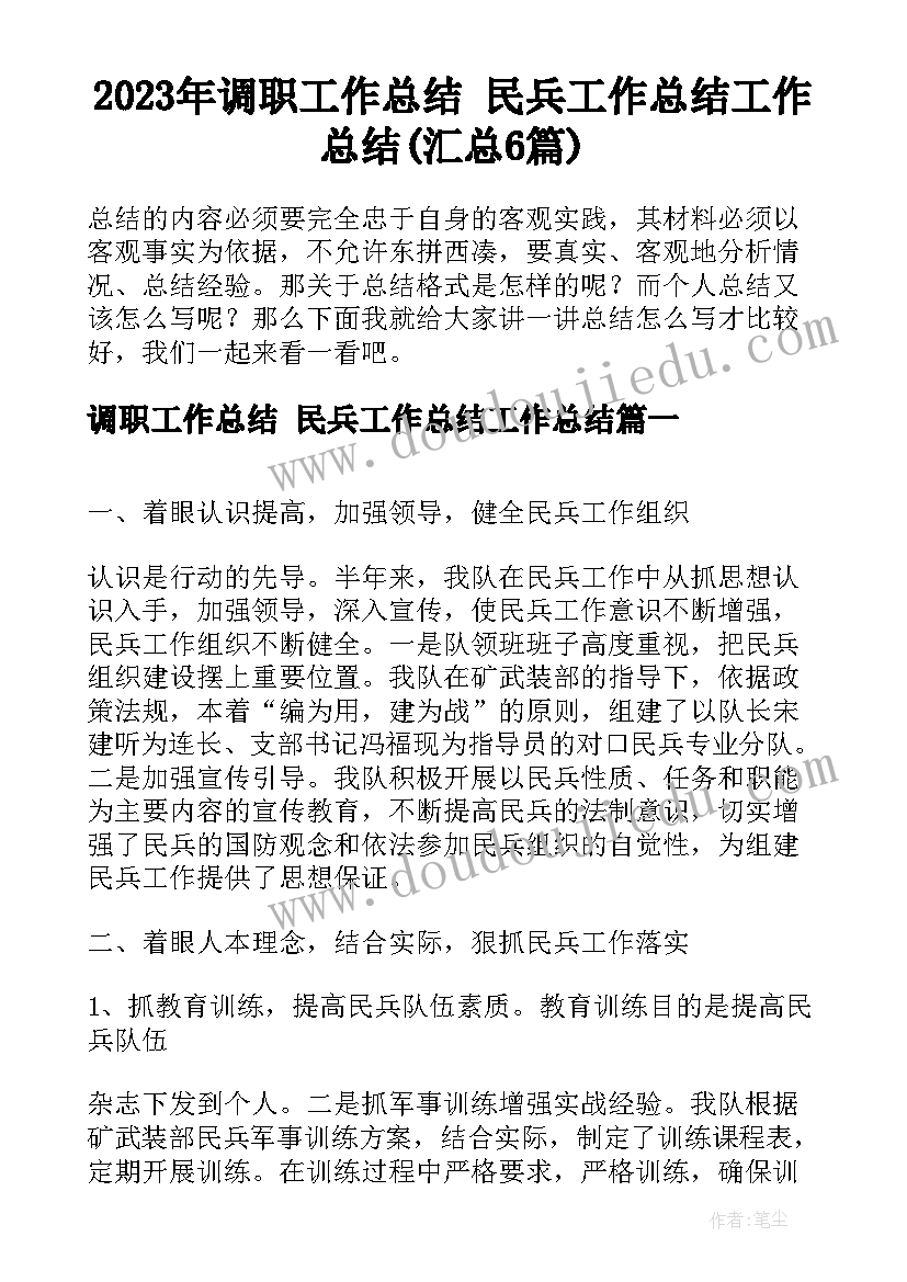 2023年调职工作总结 民兵工作总结工作总结(汇总6篇)