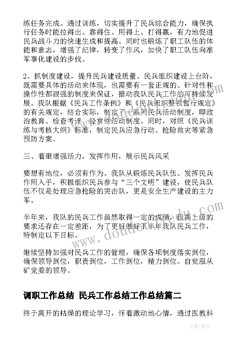 2023年调职工作总结 民兵工作总结工作总结(汇总6篇)