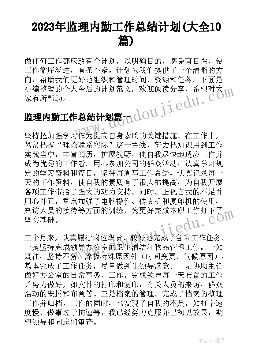 2023年监理内勤工作总结计划(大全10篇)