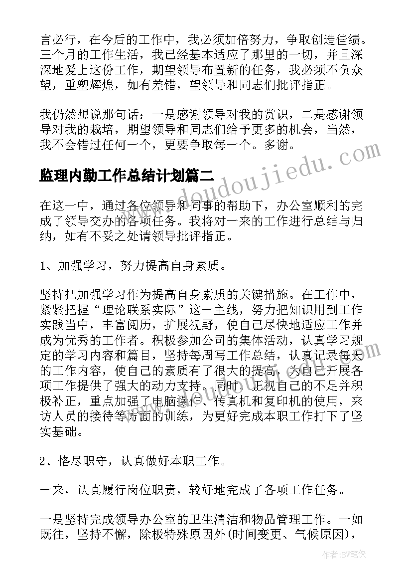 2023年监理内勤工作总结计划(大全10篇)