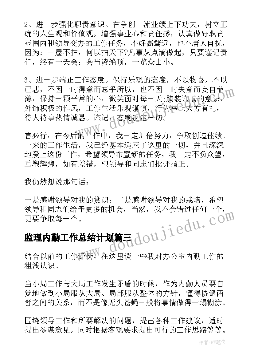 2023年监理内勤工作总结计划(大全10篇)