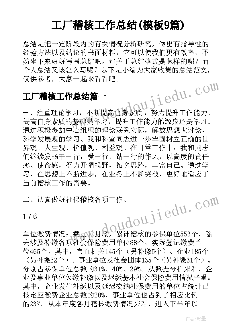 工厂稽核工作总结(模板9篇)