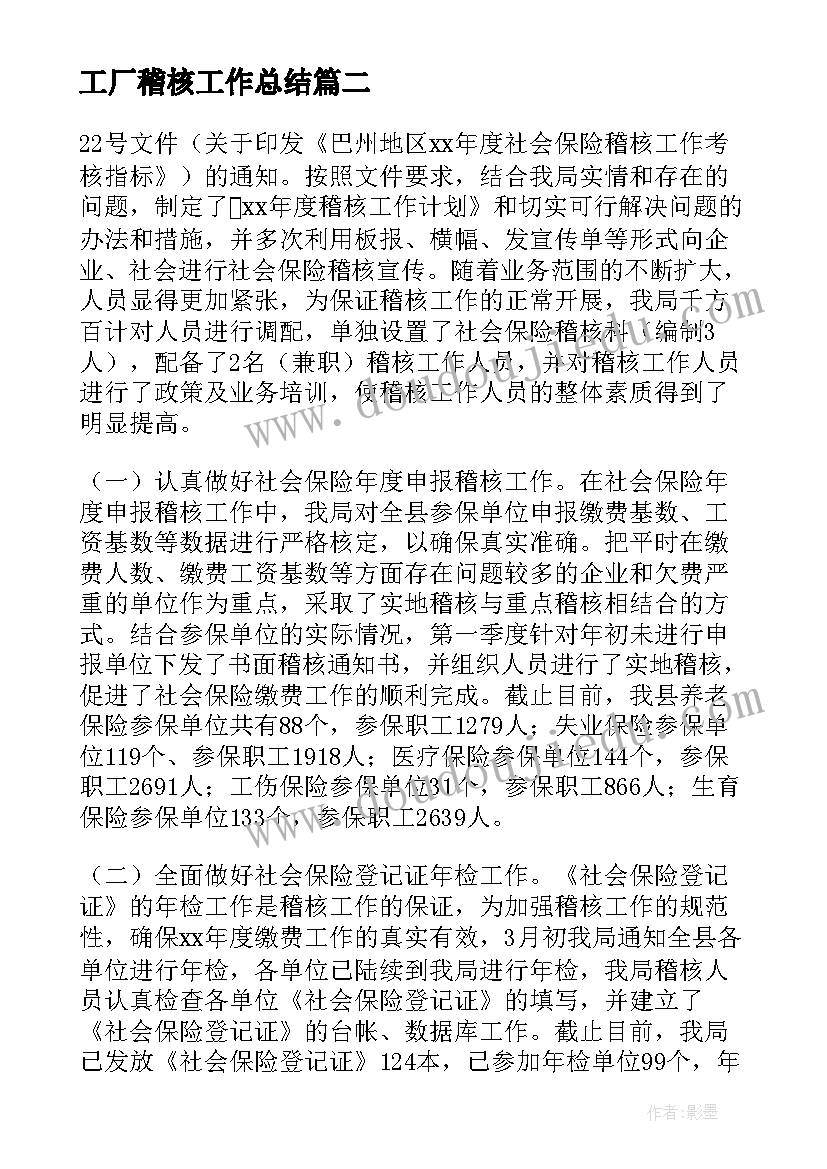 工厂稽核工作总结(模板9篇)