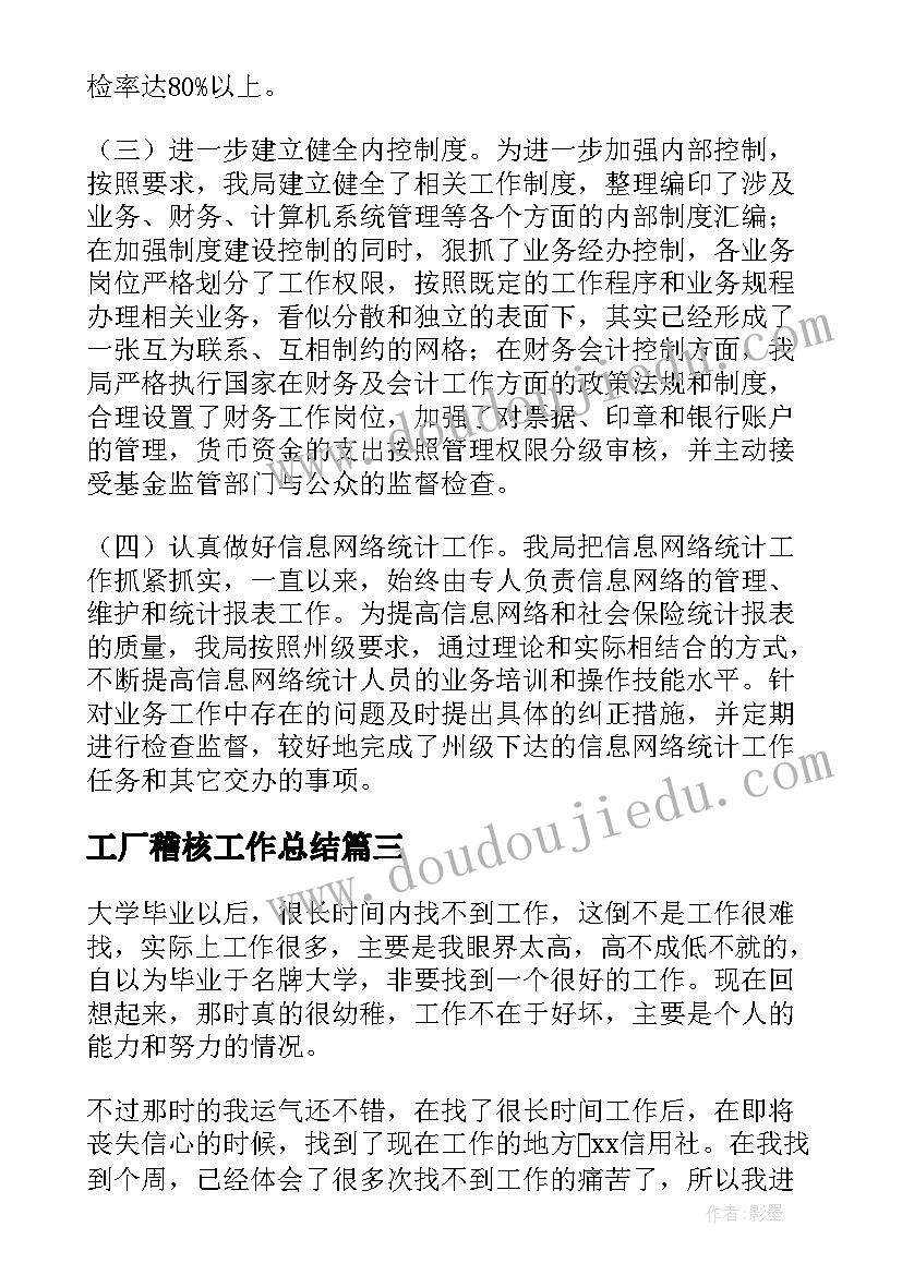 工厂稽核工作总结(模板9篇)