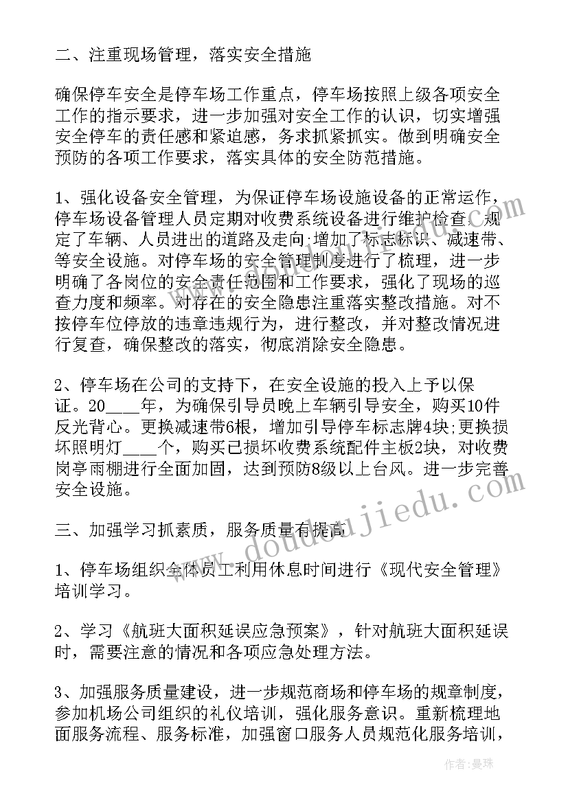 最新停车场工作总结 停车场收费员工作总结(优秀5篇)