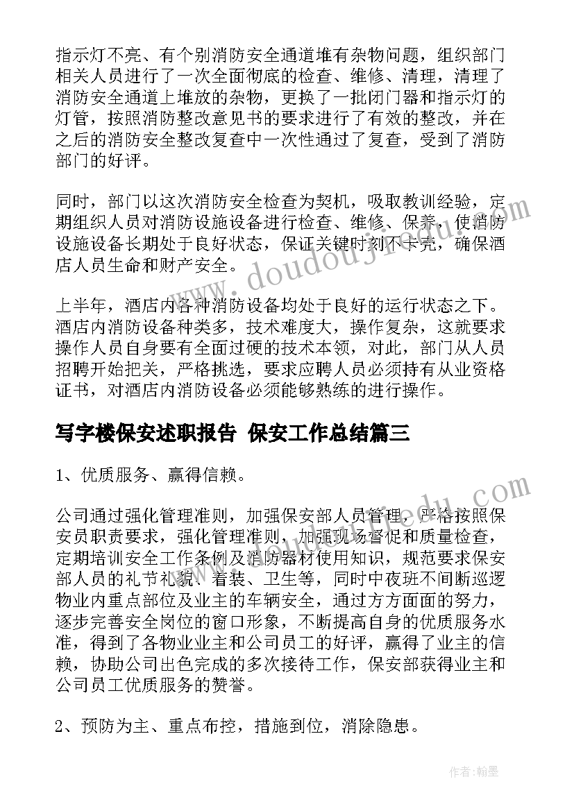 2023年写字楼保安述职报告 保安工作总结(大全8篇)