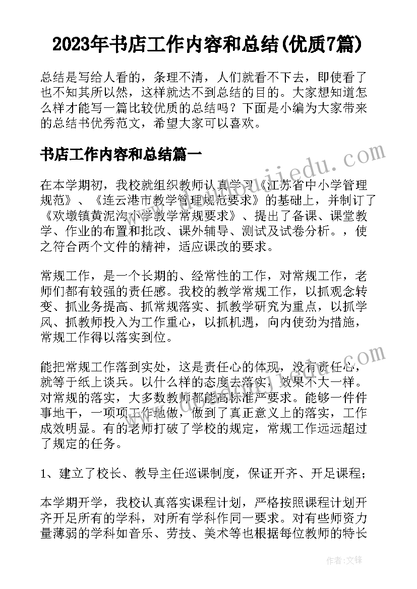 2023年书店工作内容和总结(优质7篇)