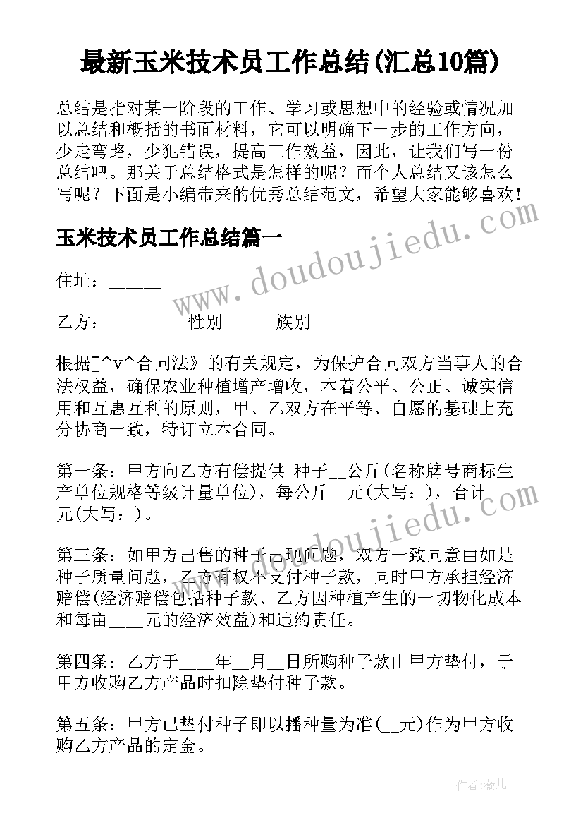 最新玉米技术员工作总结(汇总10篇)