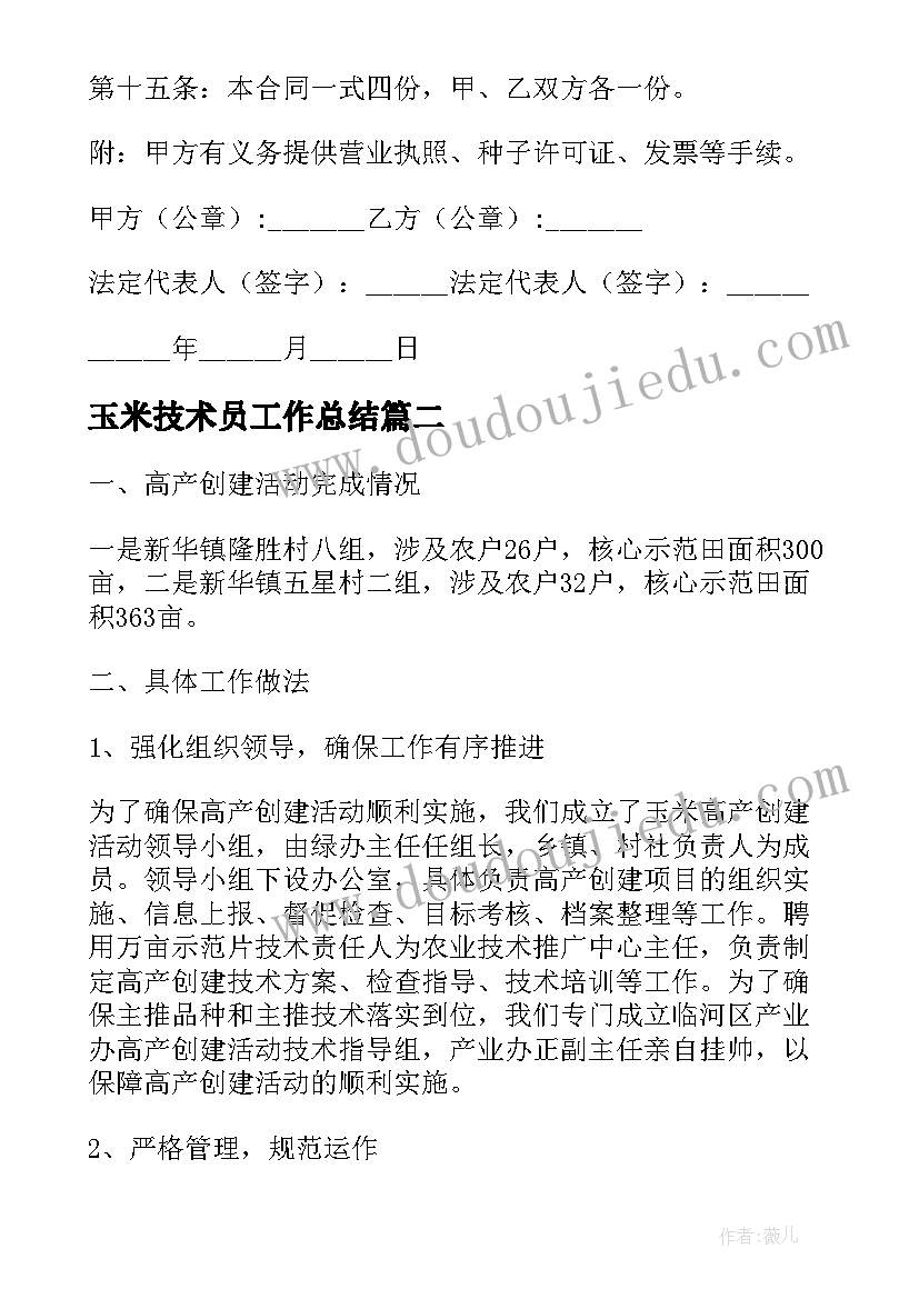 最新玉米技术员工作总结(汇总10篇)