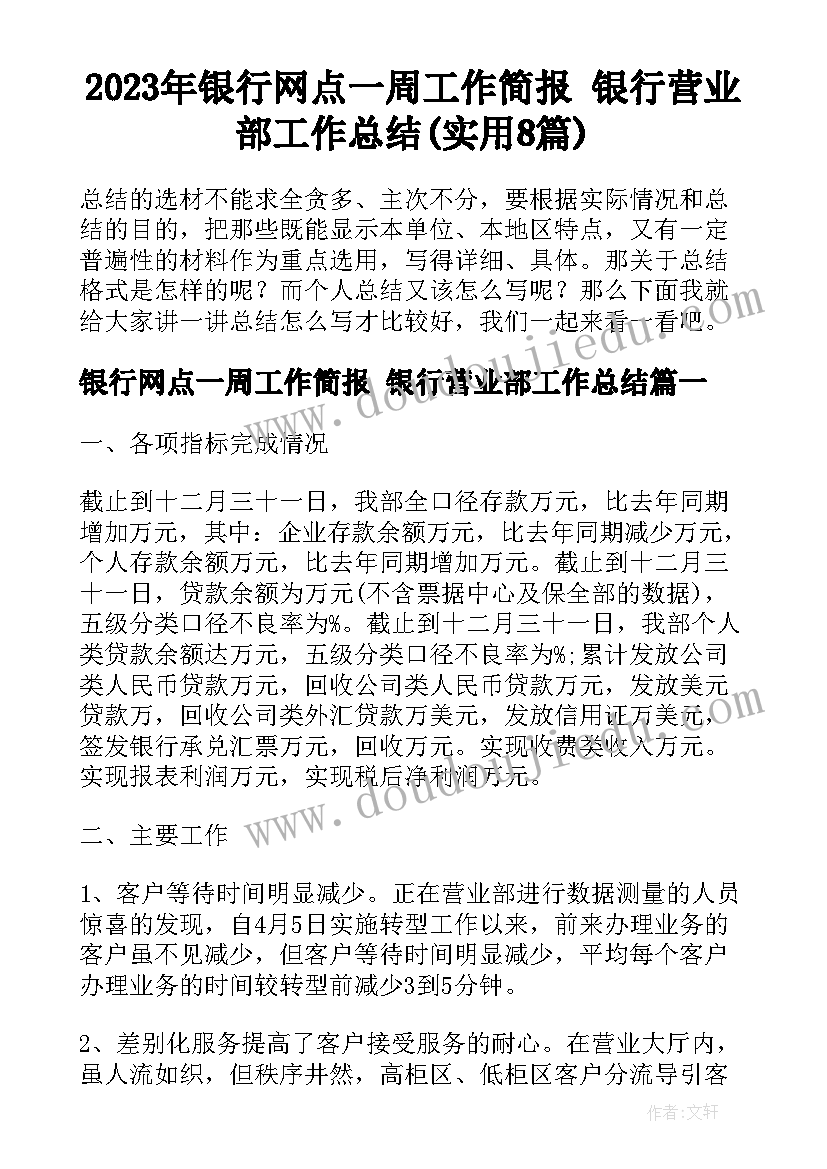 2023年银行网点一周工作简报 银行营业部工作总结(实用8篇)