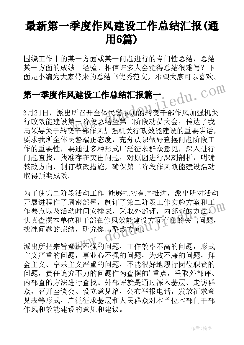 最新第一季度作风建设工作总结汇报(通用6篇)