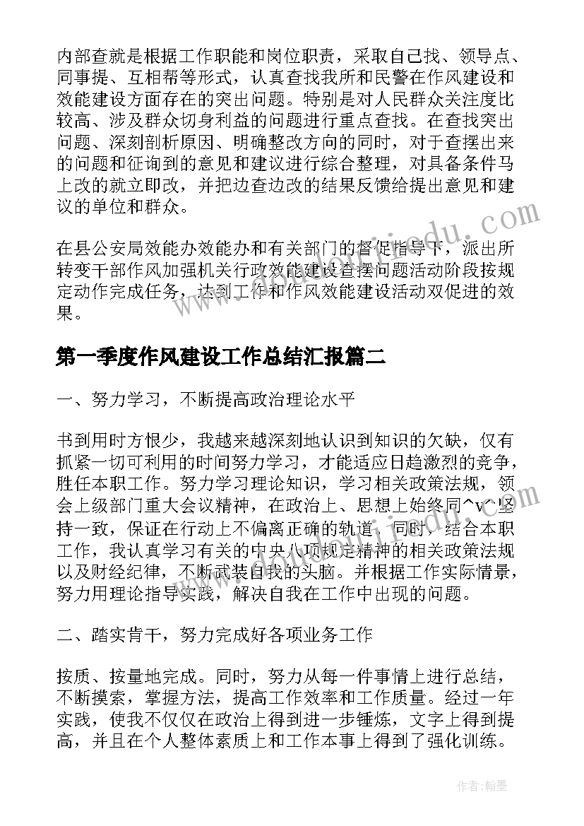 最新第一季度作风建设工作总结汇报(通用6篇)