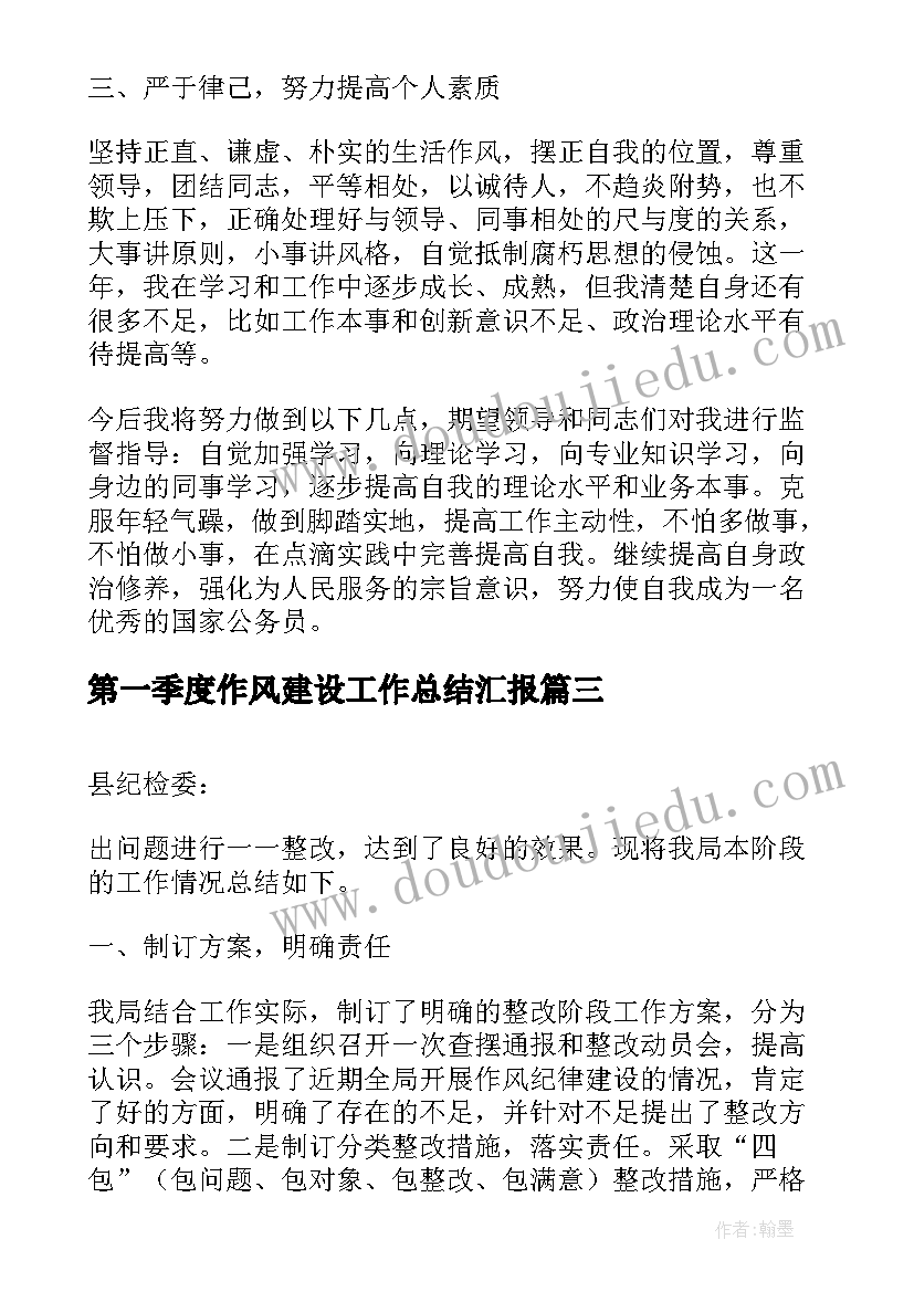 最新第一季度作风建设工作总结汇报(通用6篇)