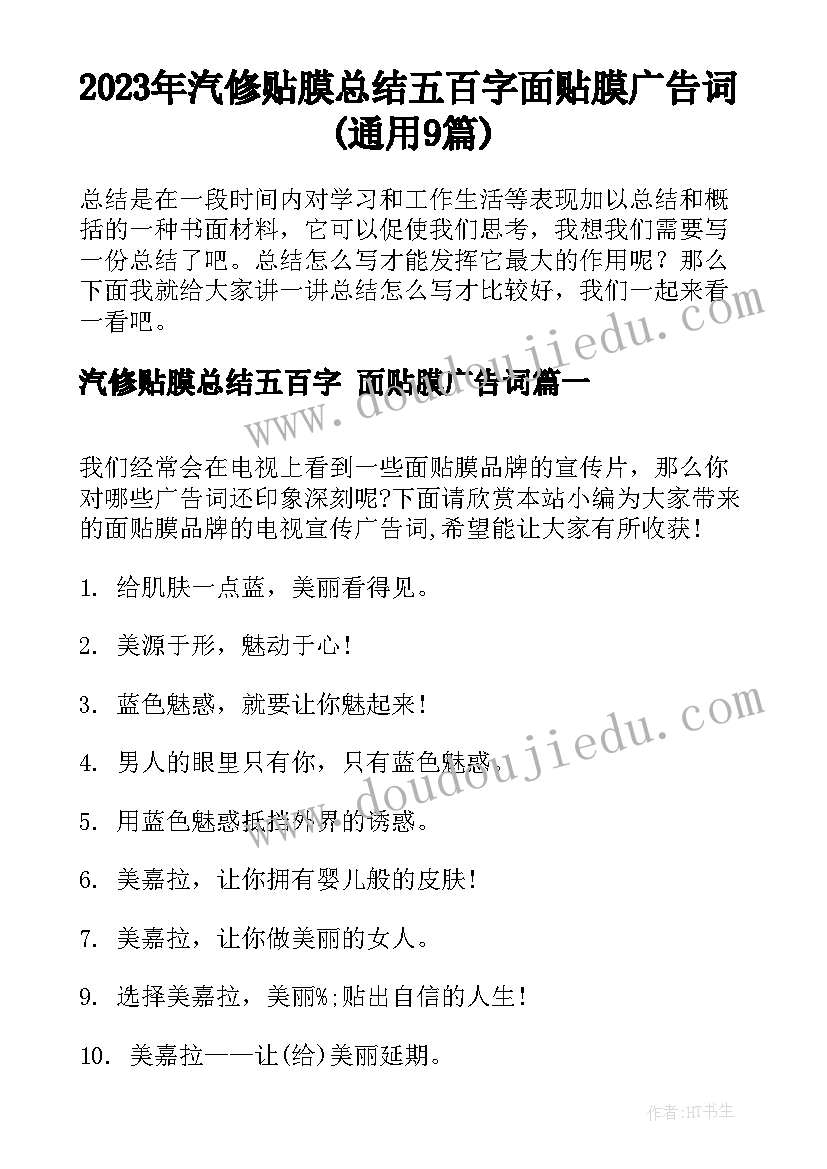 2023年汽修贴膜总结五百字 面贴膜广告词(通用9篇)