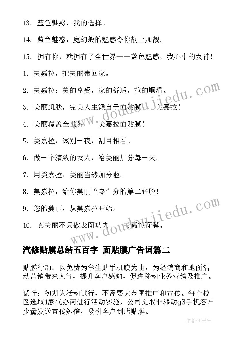 2023年汽修贴膜总结五百字 面贴膜广告词(通用9篇)