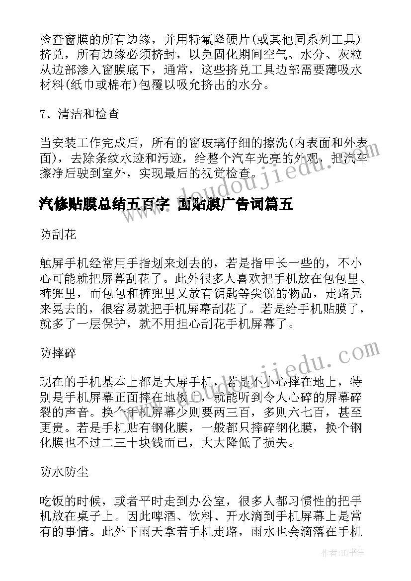 2023年汽修贴膜总结五百字 面贴膜广告词(通用9篇)