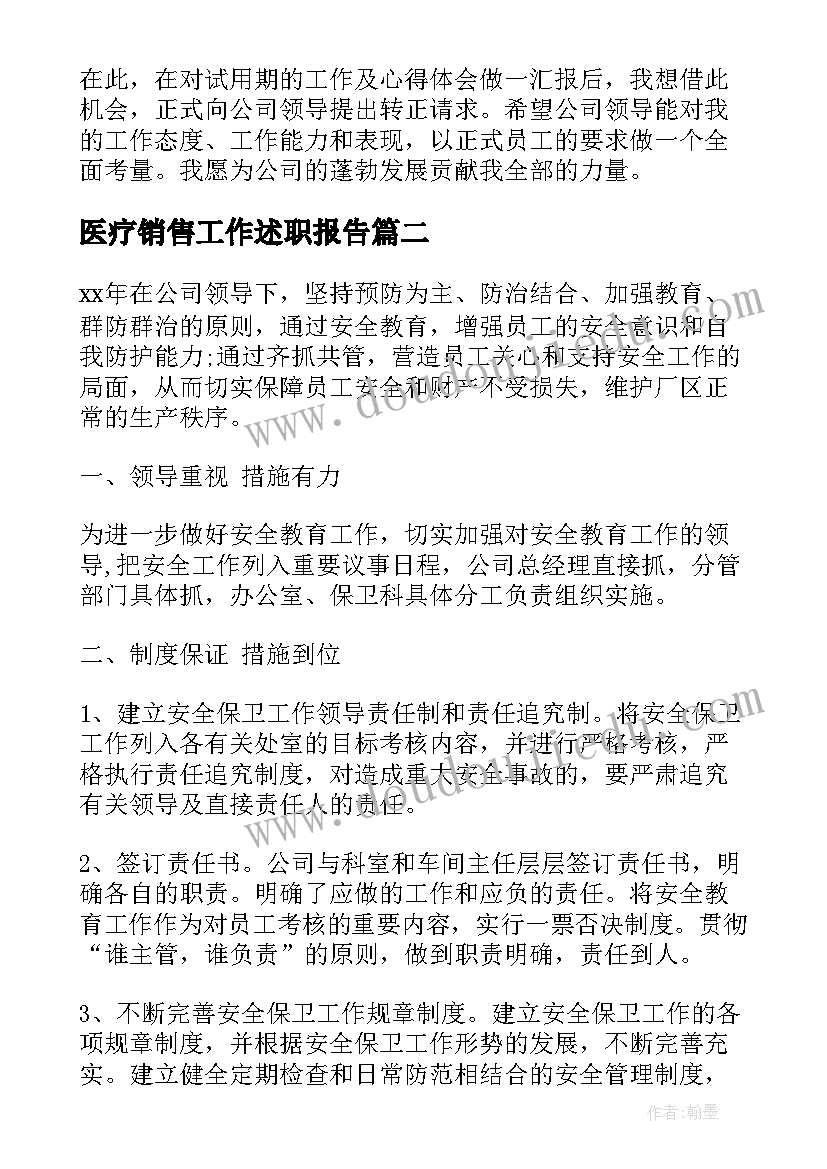 最新医疗销售工作述职报告(优质5篇)