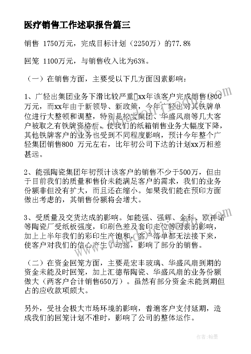 最新医疗销售工作述职报告(优质5篇)