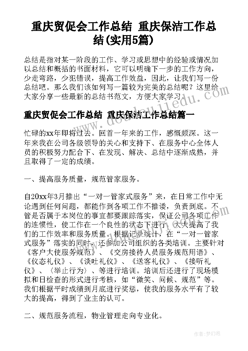 重庆贸促会工作总结 重庆保洁工作总结(实用5篇)