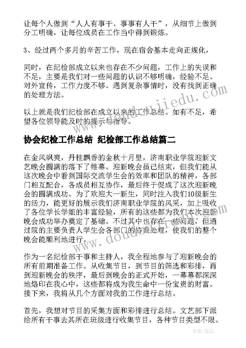 2023年协会纪检工作总结 纪检部工作总结(实用6篇)