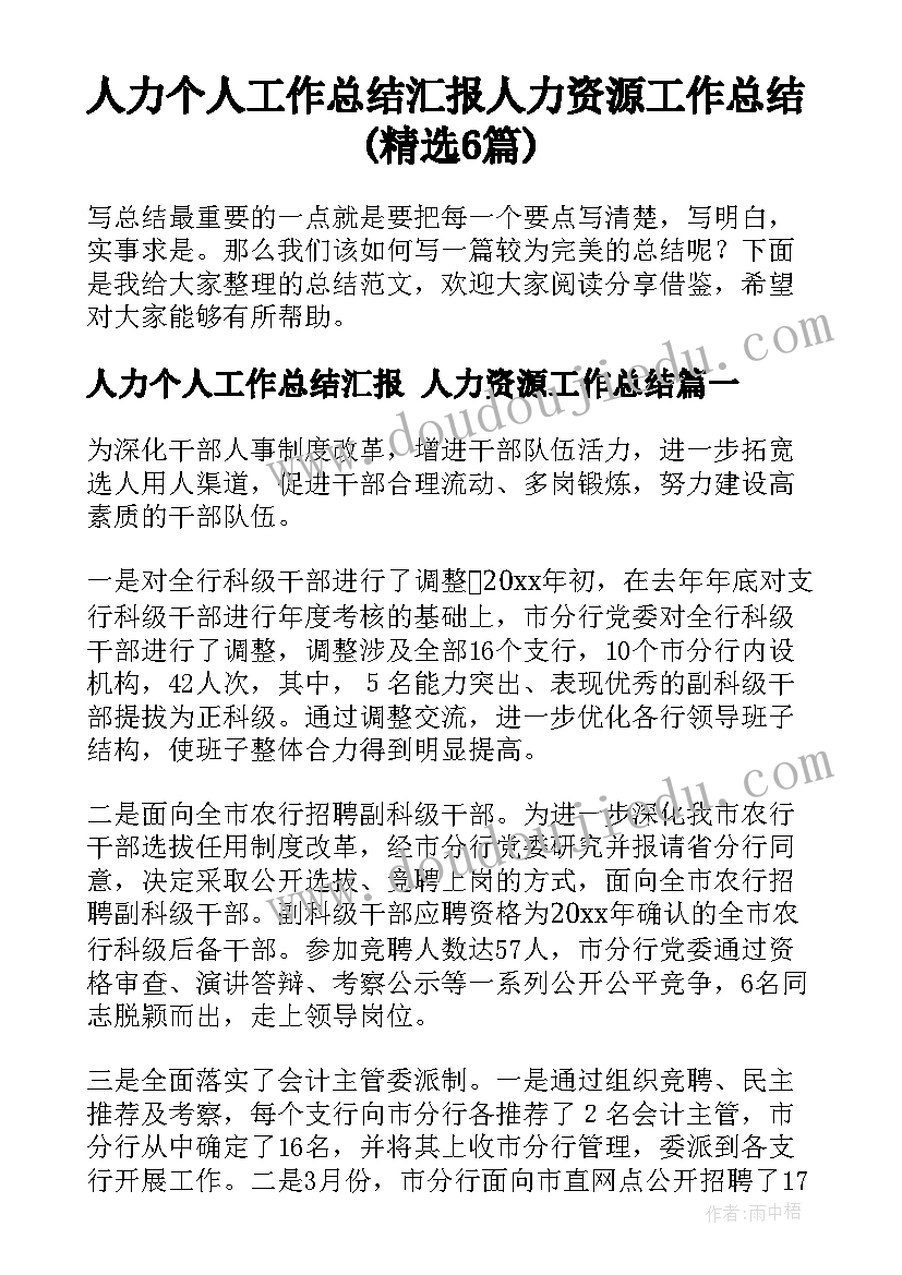 人力个人工作总结汇报 人力资源工作总结(精选6篇)