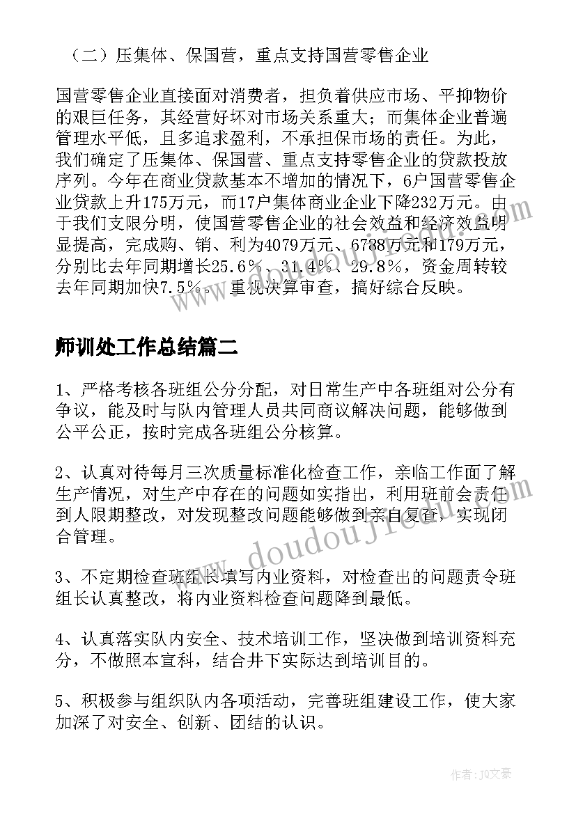 2023年师训处工作总结(优质5篇)