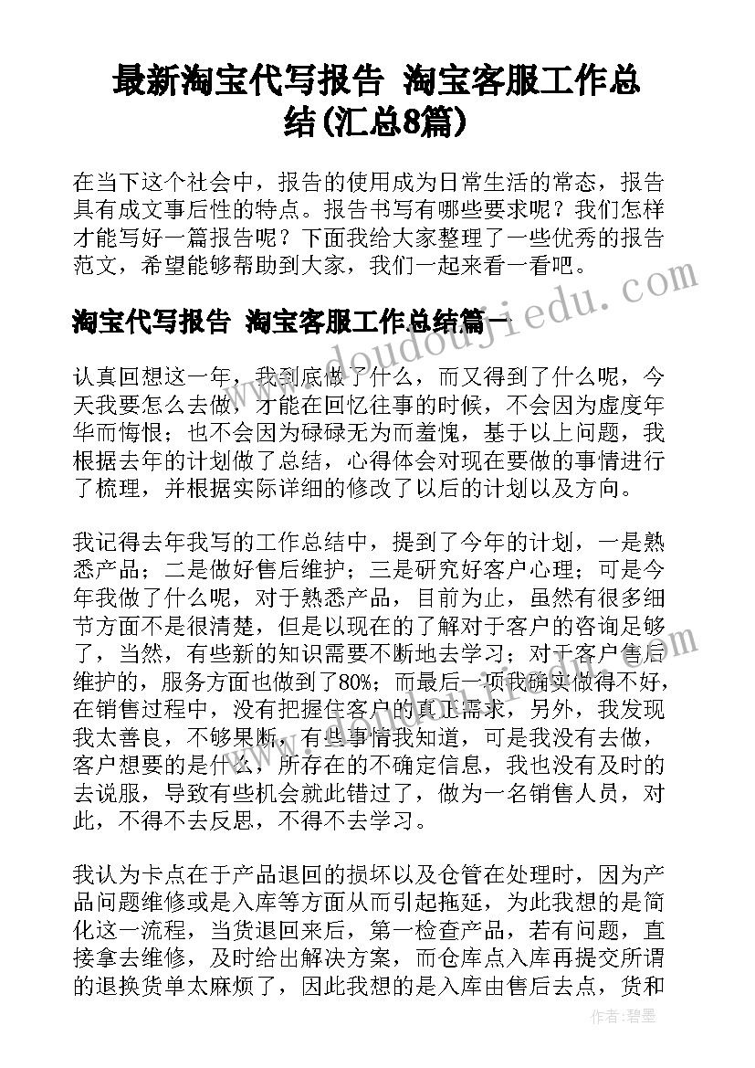 最新淘宝代写报告 淘宝客服工作总结(汇总8篇)