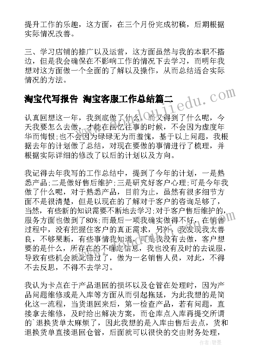 最新淘宝代写报告 淘宝客服工作总结(汇总8篇)