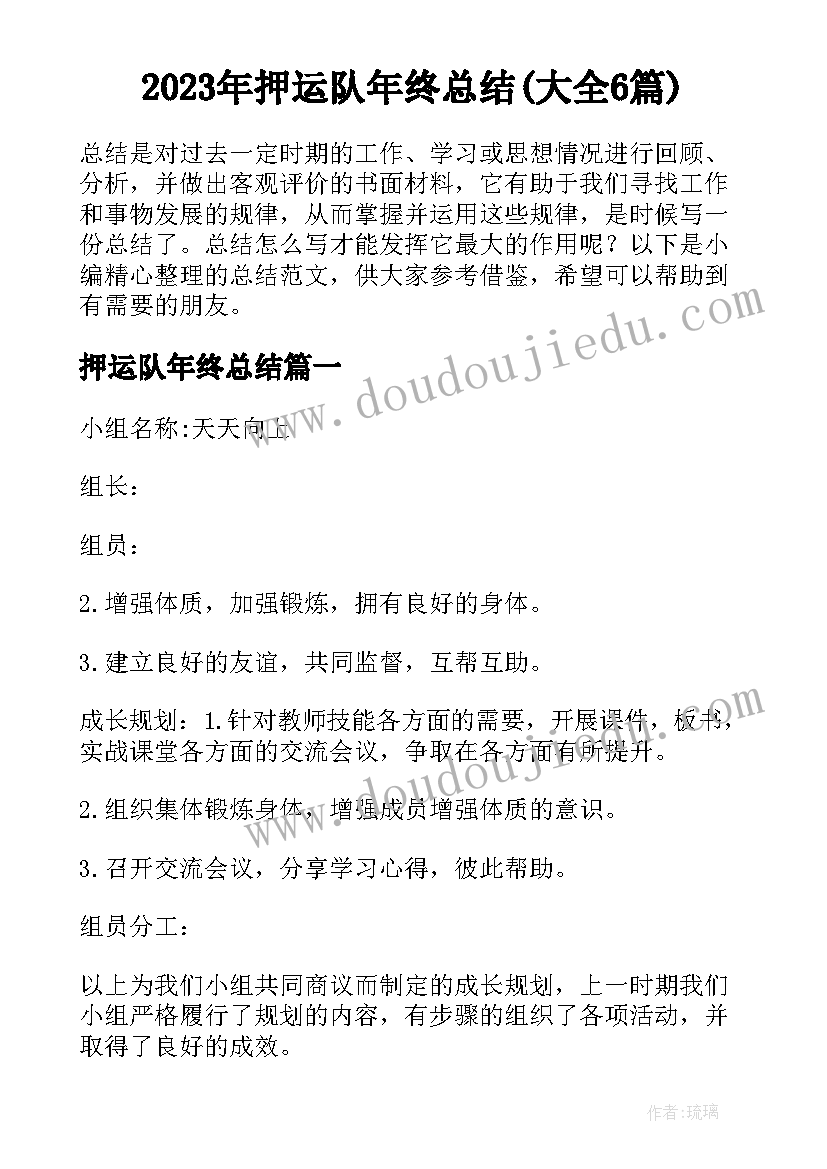 2023年押运队年终总结(大全6篇)