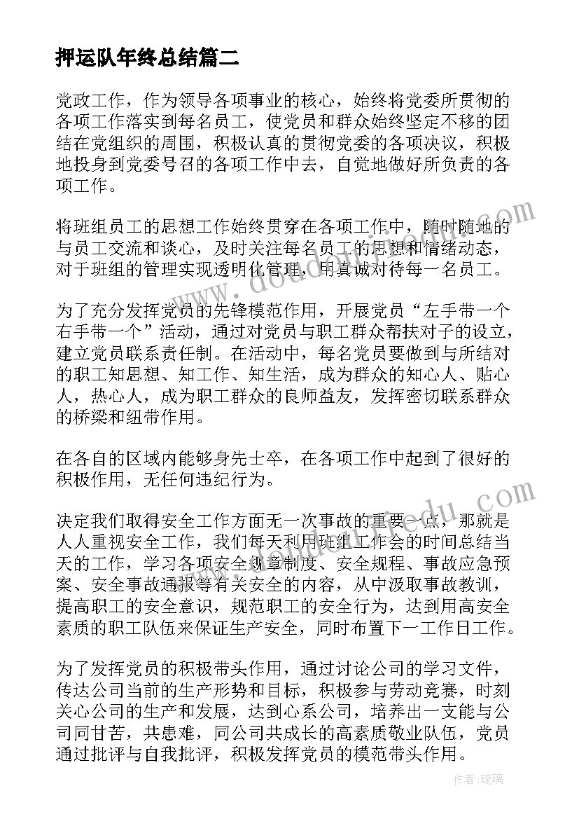 2023年押运队年终总结(大全6篇)