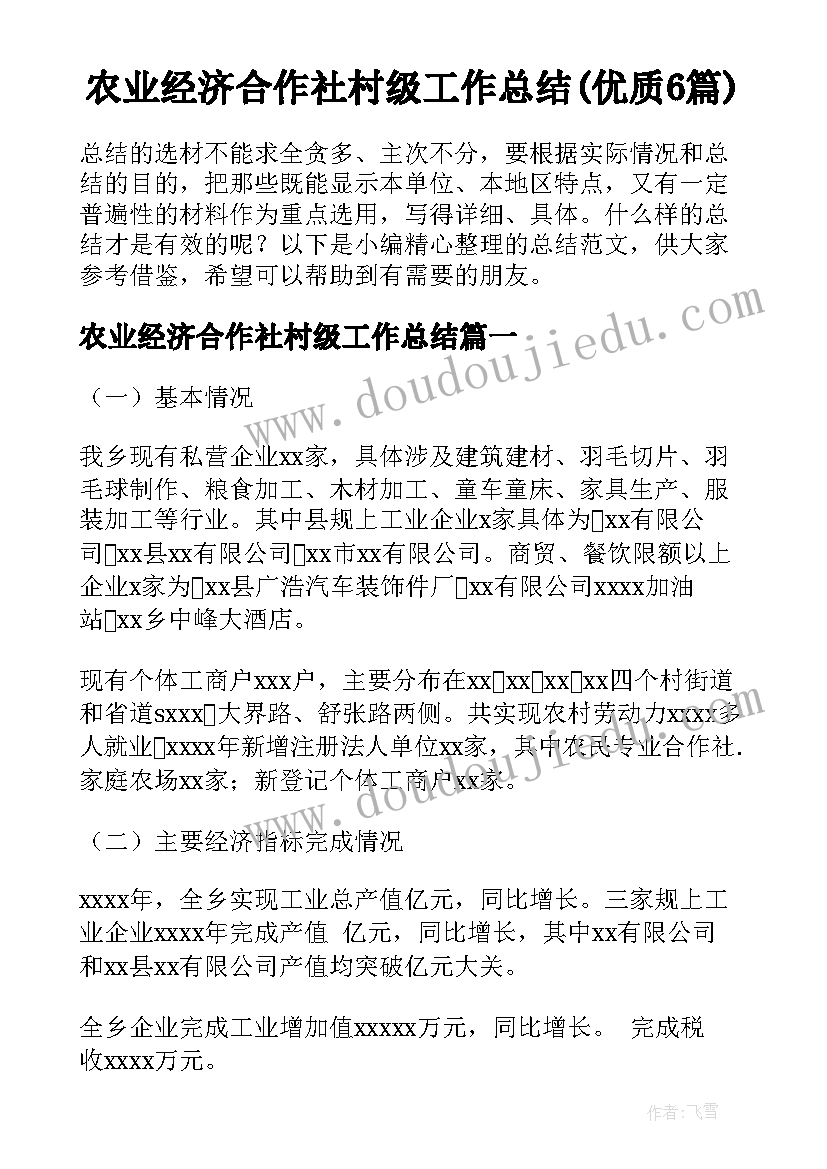 农业经济合作社村级工作总结(优质6篇)