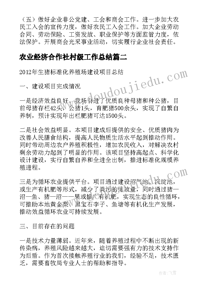 农业经济合作社村级工作总结(优质6篇)