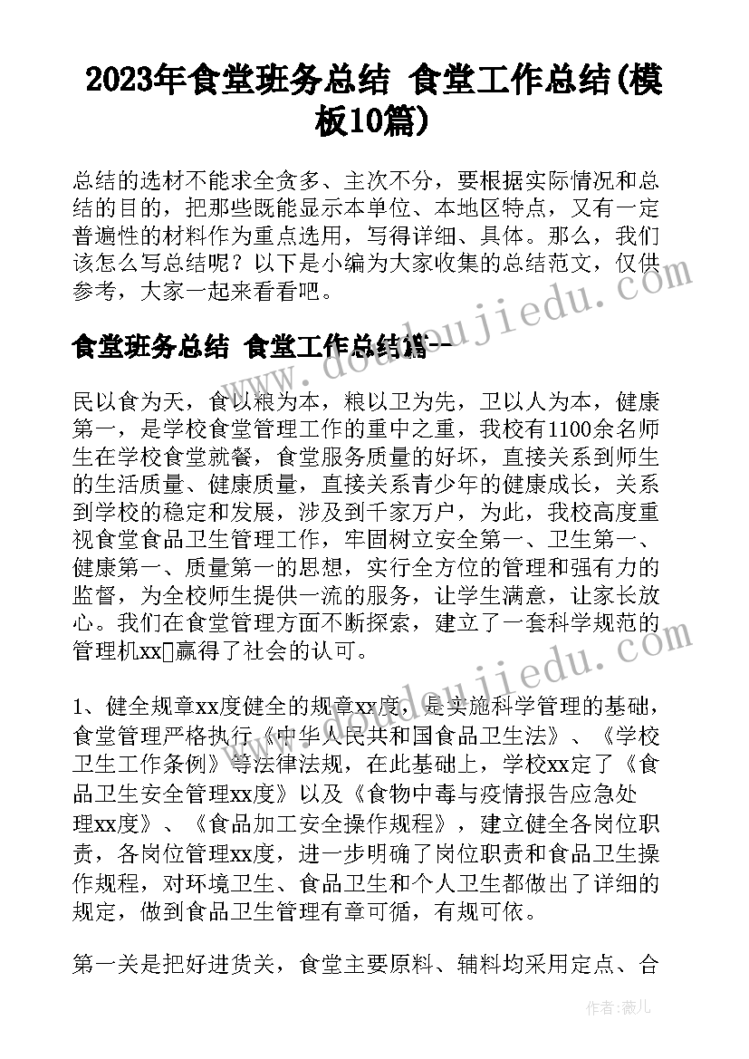 2023年食堂班务总结 食堂工作总结(模板10篇)