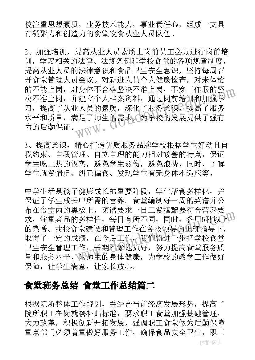 2023年食堂班务总结 食堂工作总结(模板10篇)