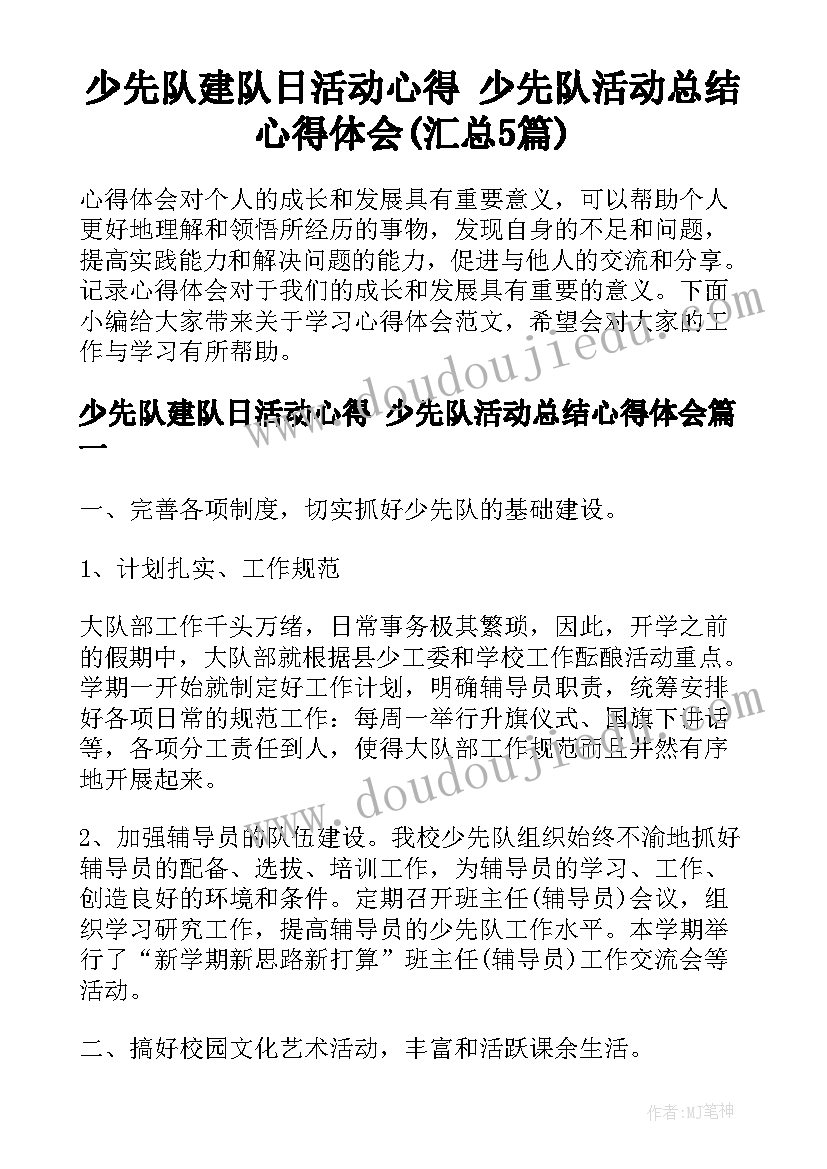 少先队建队日活动心得 少先队活动总结心得体会(汇总5篇)