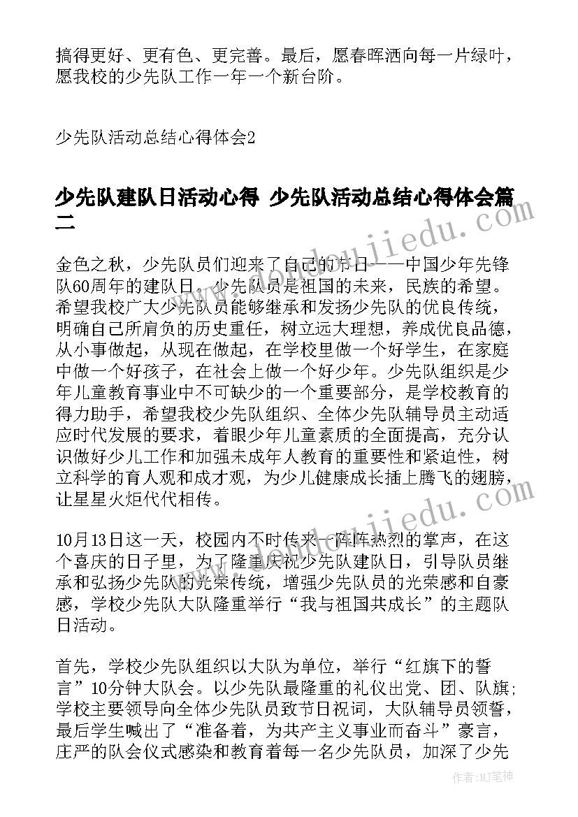 少先队建队日活动心得 少先队活动总结心得体会(汇总5篇)