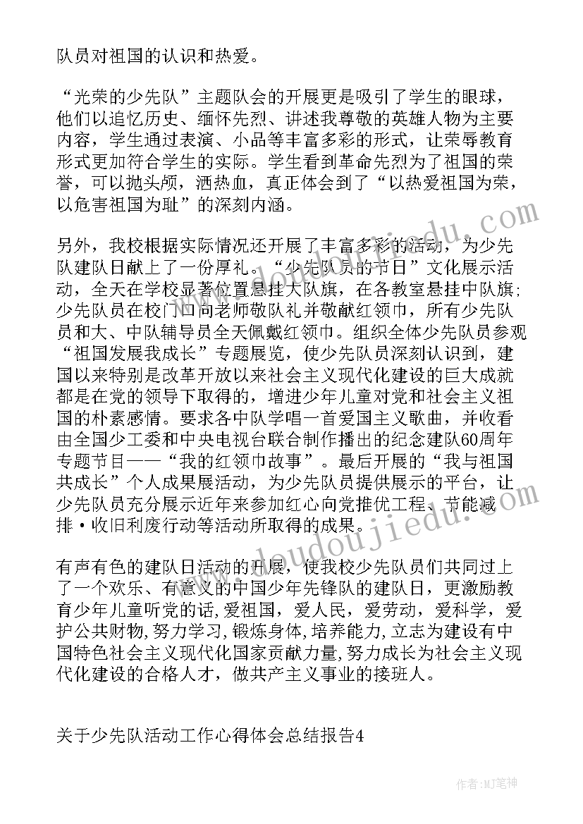 少先队建队日活动心得 少先队活动总结心得体会(汇总5篇)