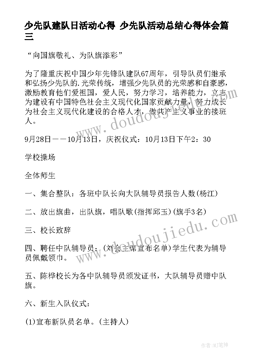 少先队建队日活动心得 少先队活动总结心得体会(汇总5篇)