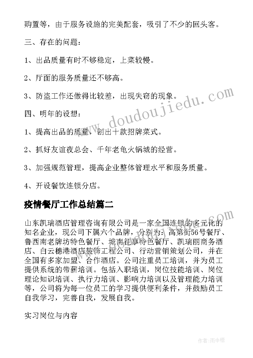 2023年疫情餐厅工作总结(优质5篇)