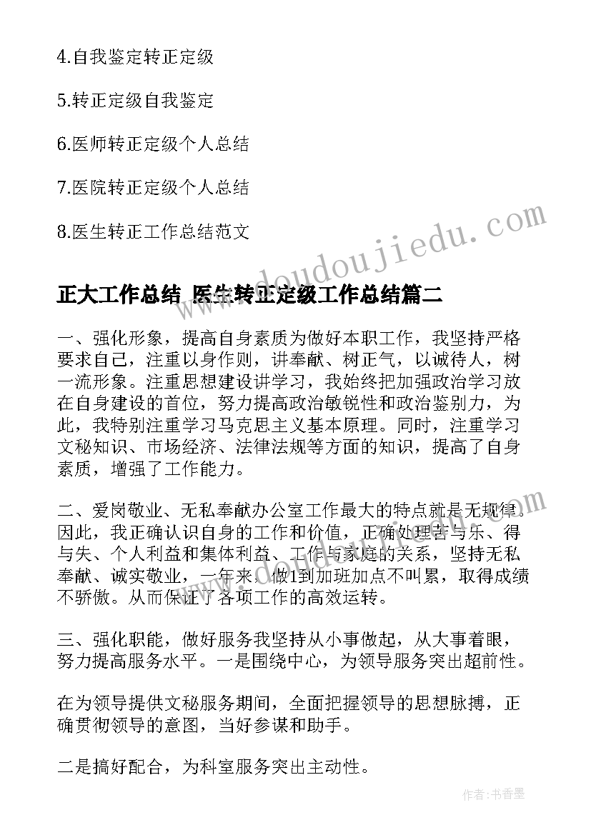 最新正大工作总结 医生转正定级工作总结(优质7篇)