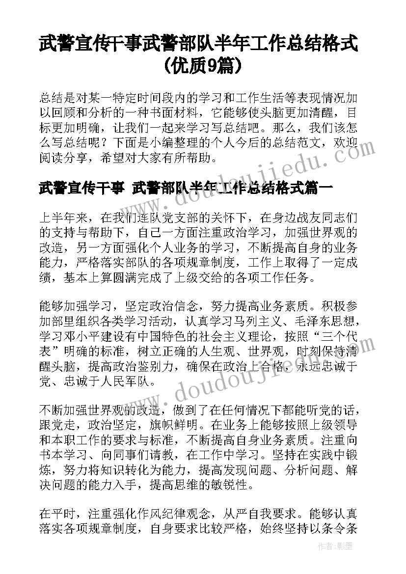 武警宣传干事 武警部队半年工作总结格式(优质9篇)