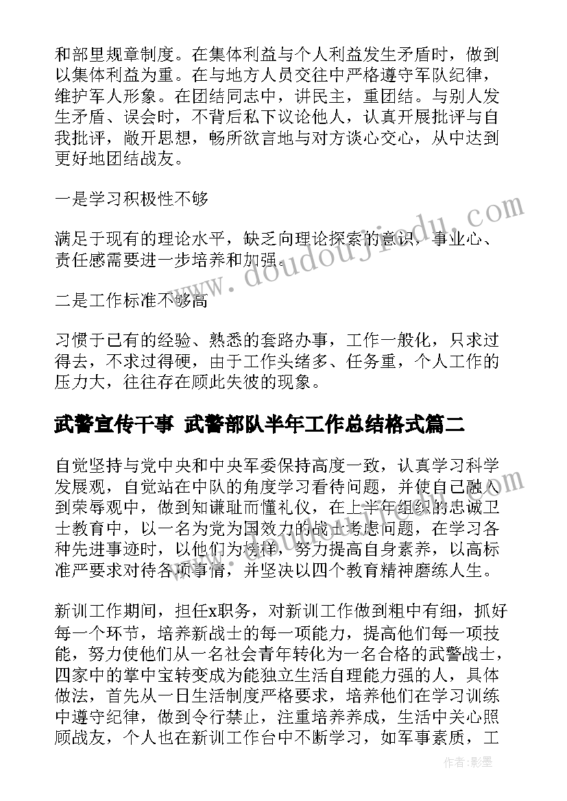 武警宣传干事 武警部队半年工作总结格式(优质9篇)