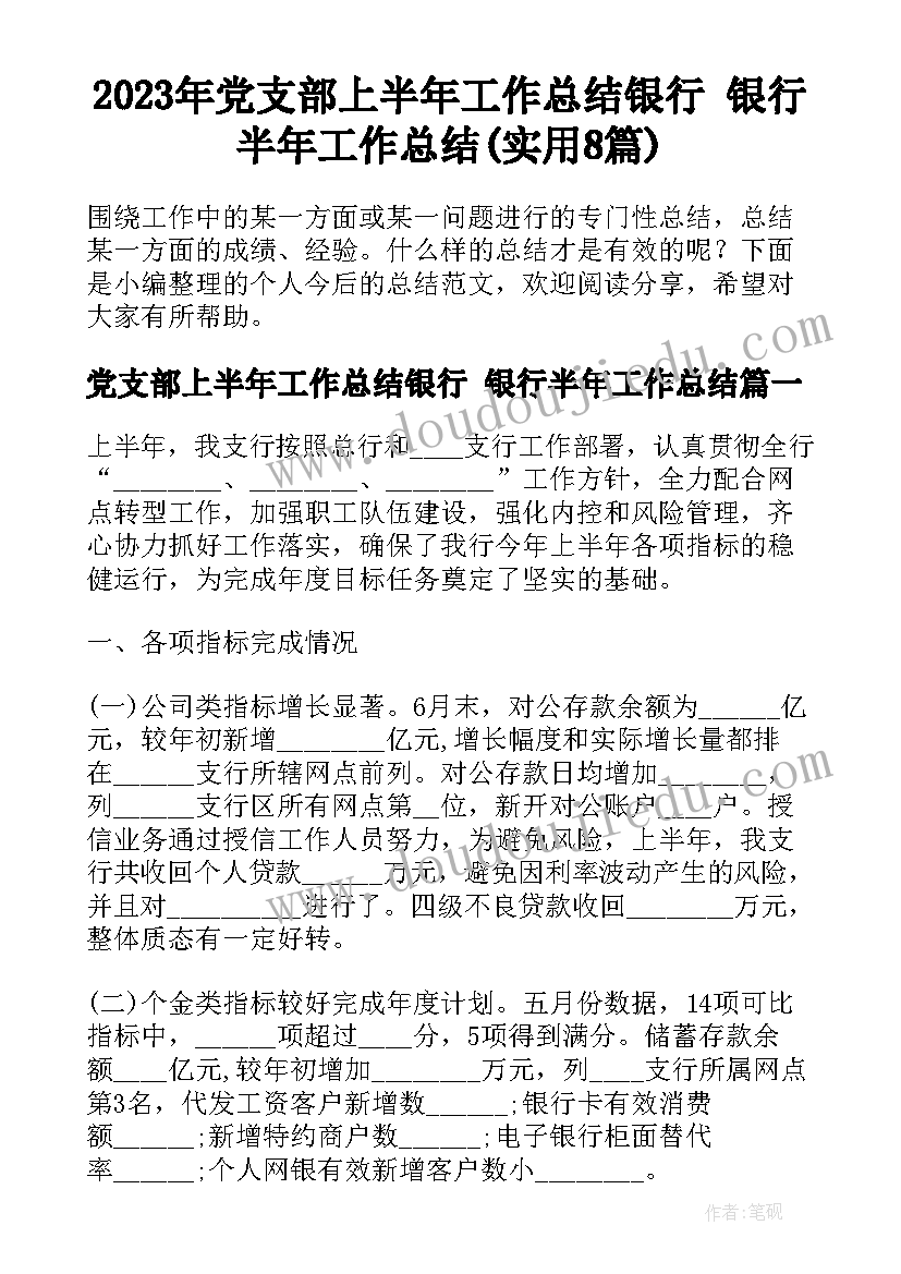 2023年党支部上半年工作总结银行 银行半年工作总结(实用8篇)